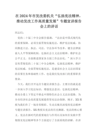 在2024年市发改委机关“弘扬宪法精神，推动发改工作高质量发展”专题宣讲报告会上的讲话