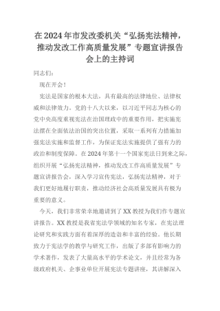 在2024年市发改委机关“弘扬宪法精神，推动发改工作高质量发展”专题宣讲报告会上的主持词
