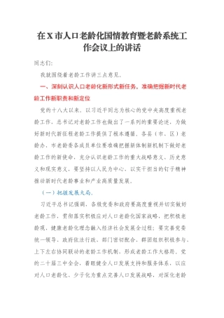 在X市人口老龄化国情教育暨老龄系统工作会议上的讲话