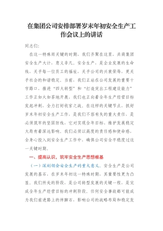 在集团公司安排部署岁末年初安全生产工作会议上的讲话