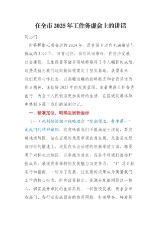 在全市2025年工作务虚会上的讲话