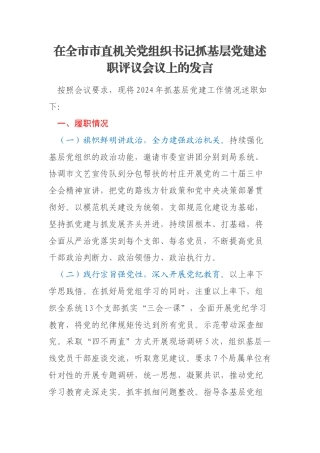 在全市市直机关党组织书记抓基层党建述职评议会议上的发言