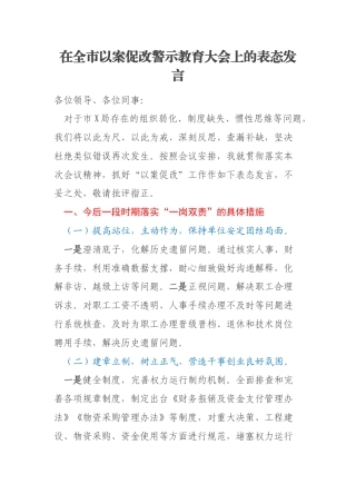 在全市以案促改警示教育大会上的表态发言