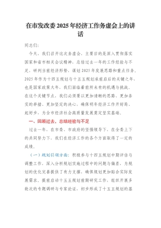 在市发改委2025年经济工作务虚会上的讲话