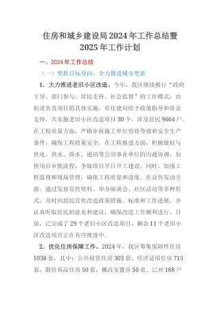 住房和城乡建设局2024年工作总结暨2025年工作计划