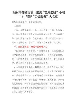 驻村干部发言稿：聚焦“急难愁盼”小切口，写好“为民服务”大文章