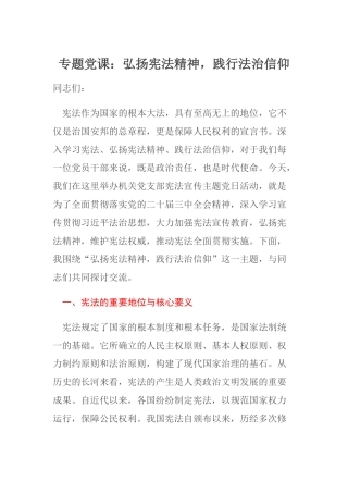 专题党课：弘扬宪法精神，践行法治信仰