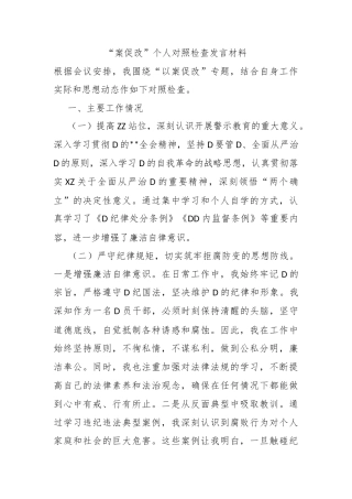 “案促改”个人对照检查发言材料