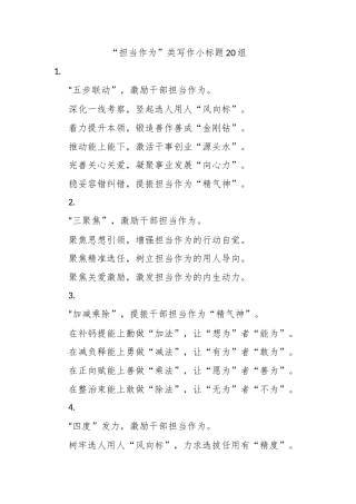 “担当作为”类写作小标题20组