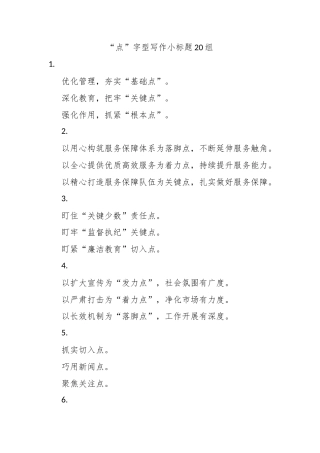 “点”字型写作小标题20组