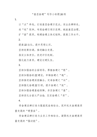 “基层党建”写作小标题20例