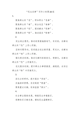 “民生实事”写作小标题20组