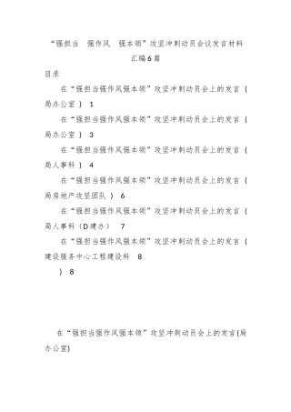 “强担当  强作风  强本领”攻坚冲刺动员会议发言材料汇编6篇