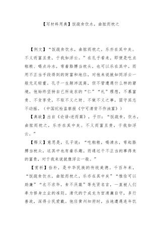 【写材料用典】饭疏食饮水，曲肱而枕之