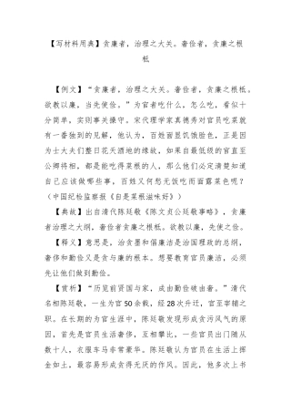 【写材料用典】贪廉者，治理之大关。奢俭者，贪廉之根柢