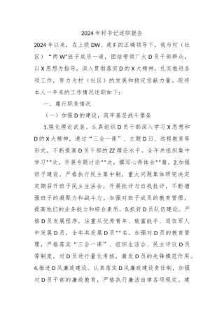 2024年村书记述职报告