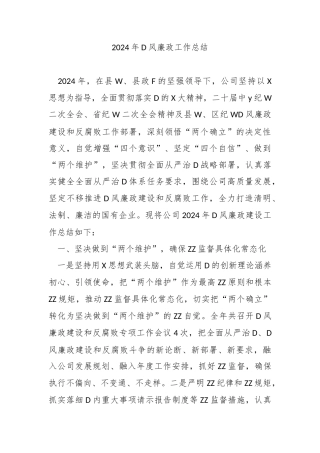 2024年党风廉政工作总结