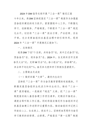 2024年党委指导支部开展“三会一课”情况汇报