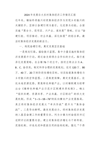 2024年发展壮大农村集体经济工作情况汇报