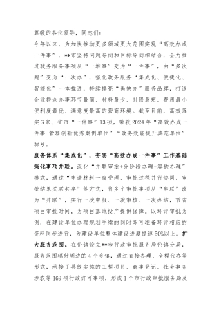 2024年全市政务服务事项改革经验交流会上的发言