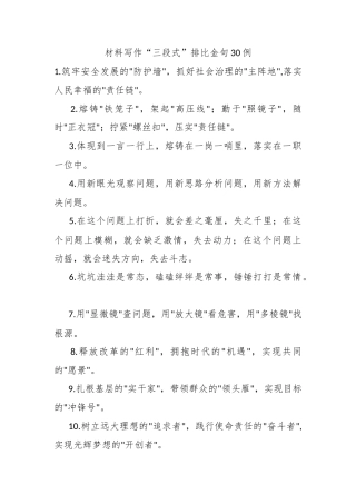 材料写作“三段式”排比金句30例