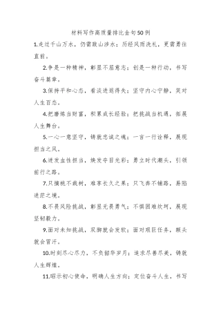 材料写作高质量排比金句50例