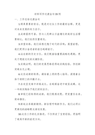 材料写作过渡金句35例