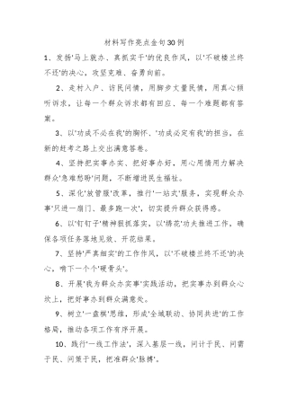 材料写作亮点金句30例