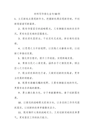 材料写作排比金句50例