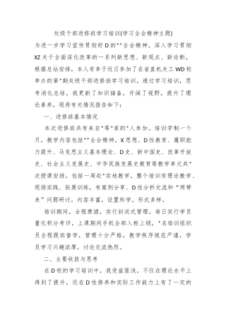 处级干部进修班学习培训(学习全会精神主题)