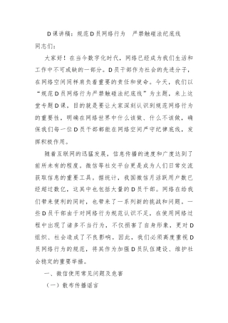 党课讲稿：规范党员网络行为  严禁触碰法纪底线