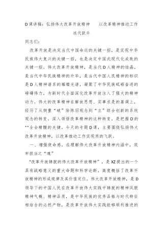 党课讲稿：弘扬伟大改革开放精神    以改革精神推动工作迭代跃升