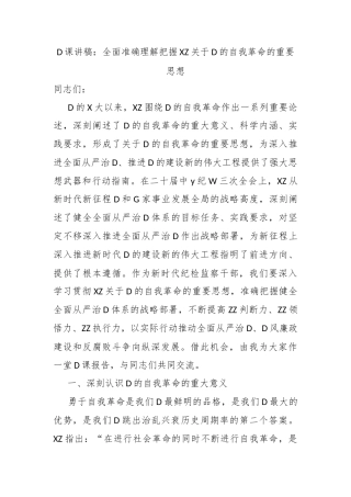 党课讲稿：全面准确理解把握x关于党的自我革命的重要思想