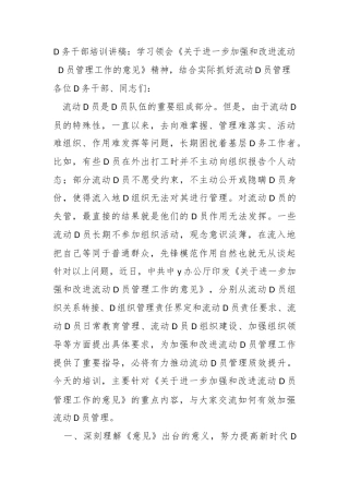 党务干部培训讲稿：学习领会《关于进一步加强和改进流动党员管理工作的意见》精神