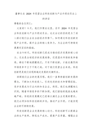董事长在 2024 年民营企业科技创新与产业升级动员会上的讲话