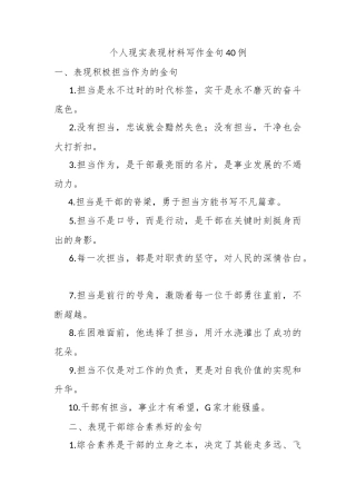 个人现实表现材料写作金句40例