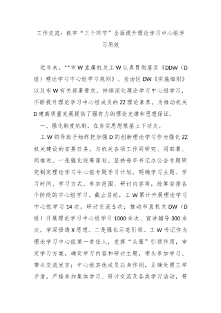 工作交流：抓牢“三个环节”全面提升理论学习中心组学习质效