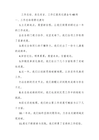 工作总结、表态发言、工作汇报类过渡金句48例