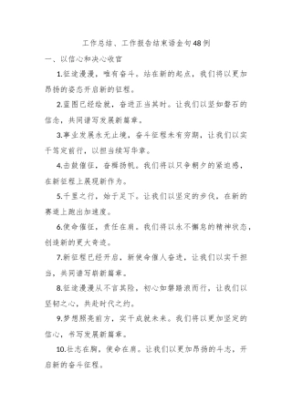 工作总结、工作报告结束语金句48例