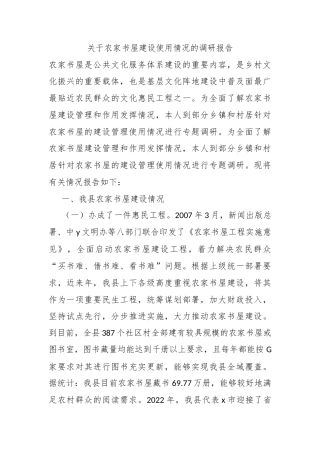 关于农家书屋建设使用情况的调研报告