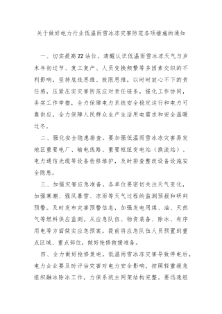 关于做好电力行业低温雨雪冰冻灾害防范各项措施的通知