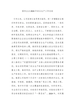 国有企业2024年安全生产工作总结