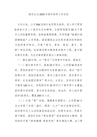 国有企业2024年青年培养工作总结