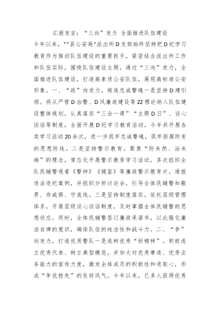 汇报发言：“三向”发力 全面推进队伍建设