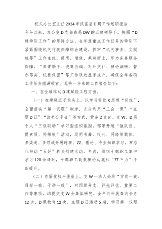 机关办公室主任2024年抓基层党建工作述职报告