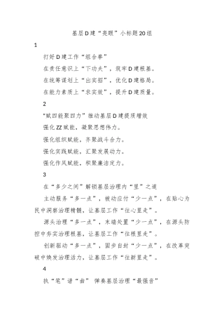 基层党建“亮眼”小标题20组