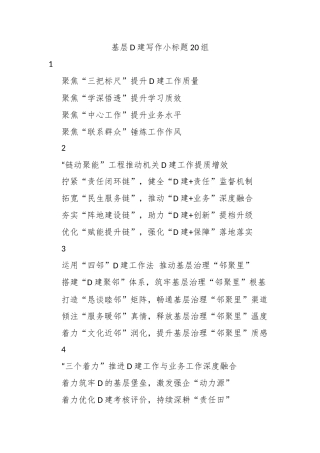 基层党建写作小标题20组