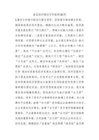 基层组织建设写作提纲30例