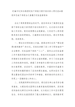 纪委书记参加集团纪检干部能力提升培训班心得交流4篇