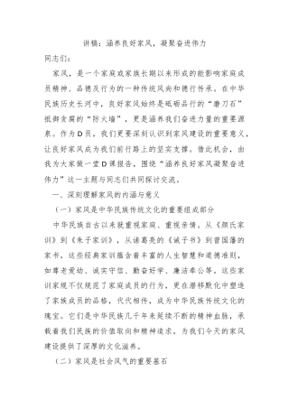 讲稿：涵养良好家风，凝聚奋进伟力